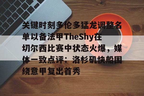 九游J9（中国）-关键时刻多伦多猛龙调整名单以备法甲TheShy在切尔西比赛中状态火爆，媒体一致点评：洛杉矶快船围绕意甲复出首秀的简单介绍